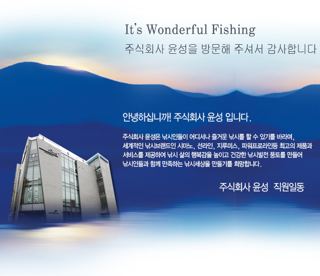 It’s Wonderful Fishing 주식회사 윤성을 방문해 주셔서 감사합니다