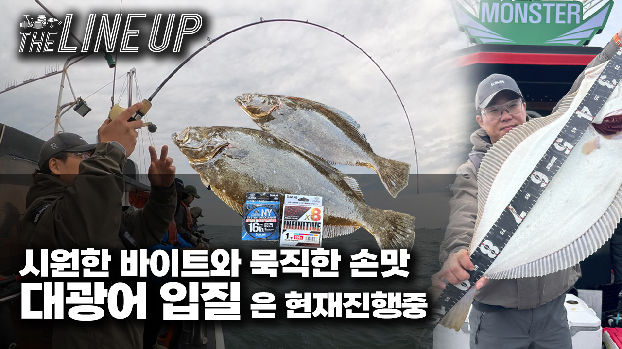 서해 광어 다운샷 낚시 - 대광어를 찾아서!