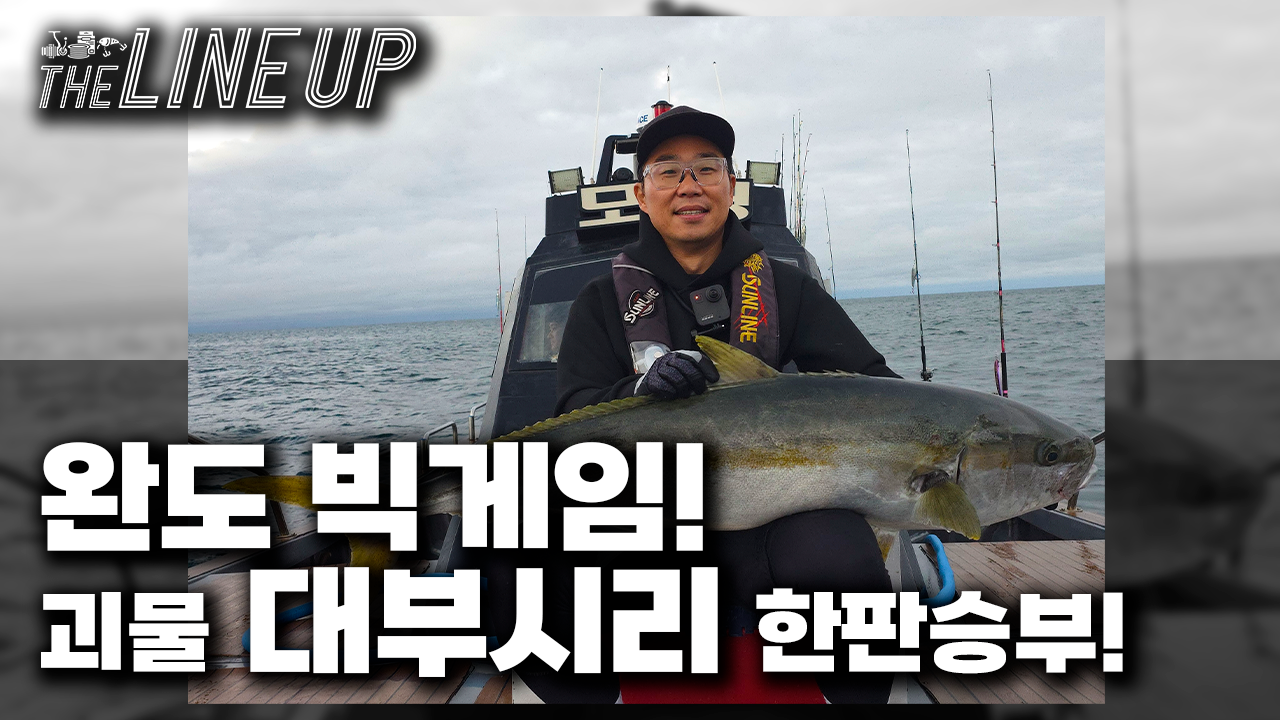 대부시리의 강렬한 손맛과 눈맛! 빅게임 파핑 낚시 입니다!