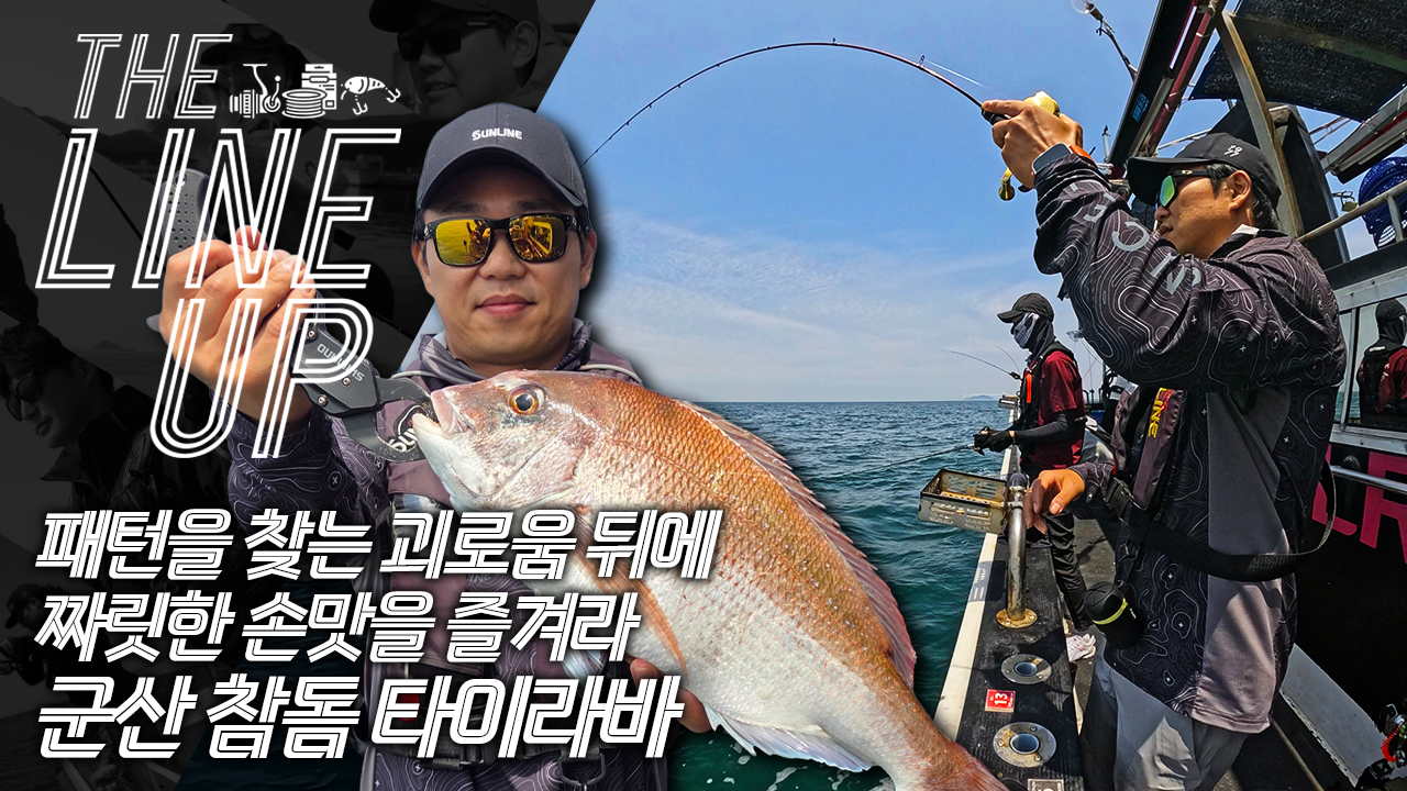 날카로운 손맛의 시작! 참돔 타이라바 낚시!